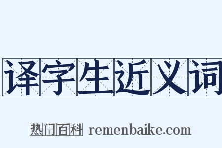 译字生近义词是什么意思的图片